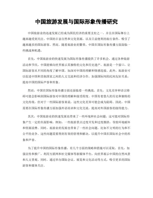 中国旅游发展与国际形象传播研究