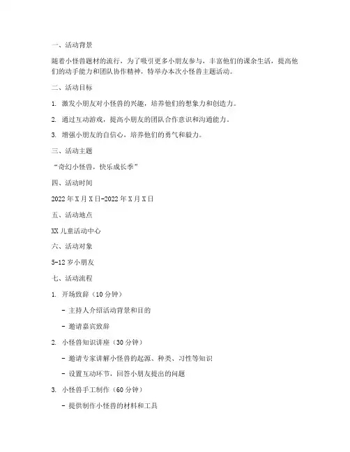 小怪兽活动策划方案模板