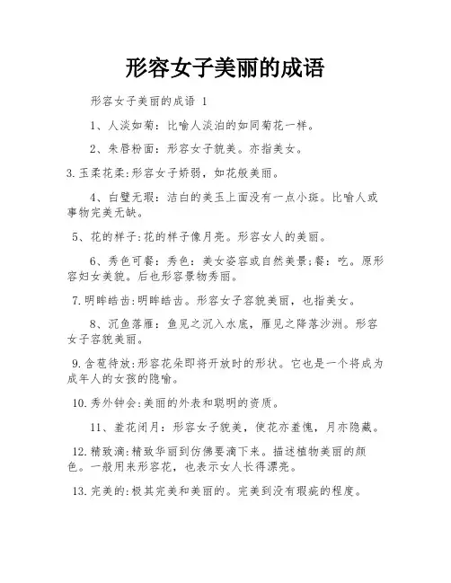 形容女子美丽的成语