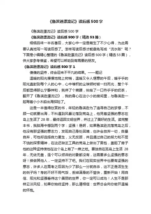《鲁滨逊漂流记》读后感500字（精选53篇）