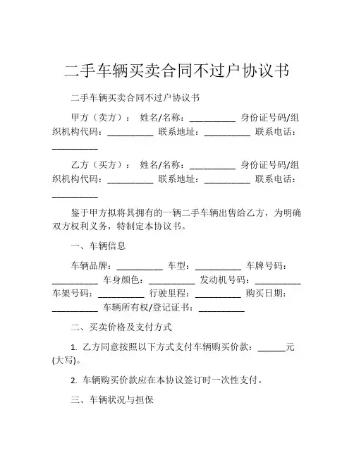 二手车辆买卖合同不过户协议书
