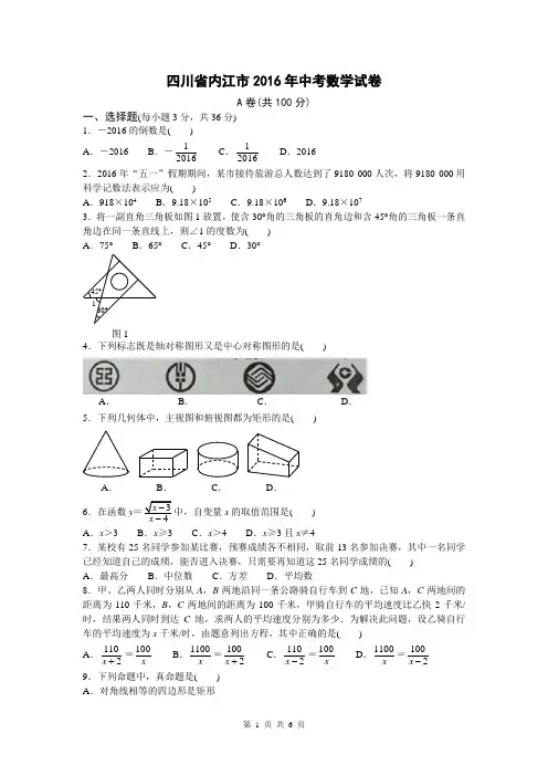 2016四川内江试题版本