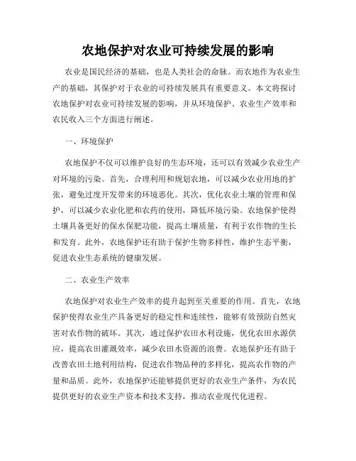 农地保护对农业可持续发展的影响