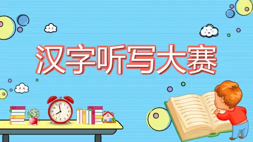 汉字听写大赛成语故事PPT课件寓言故事成品幼儿园小学绘本