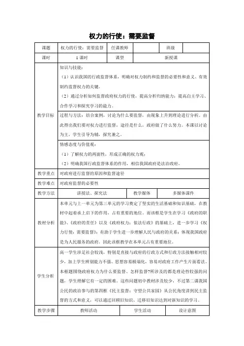 教学设计24：4.2 权力的行使：需要监督