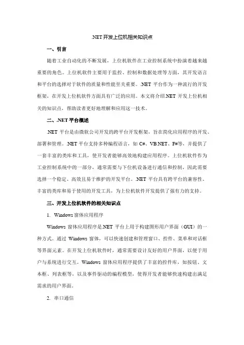 .net 开发上位机 相关知识点