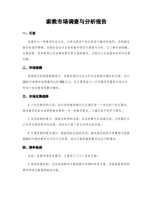 家教市场调查与分析报告