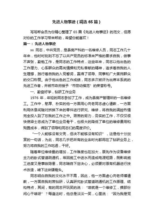 先进人物事迹（精选65篇）