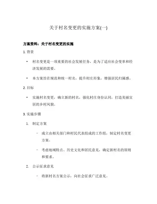 关于村名变更的实施方案(一)