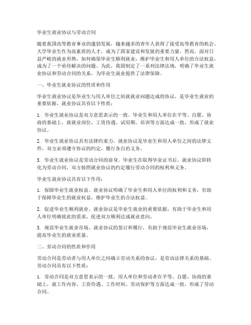毕业生就业协议与劳动合同
