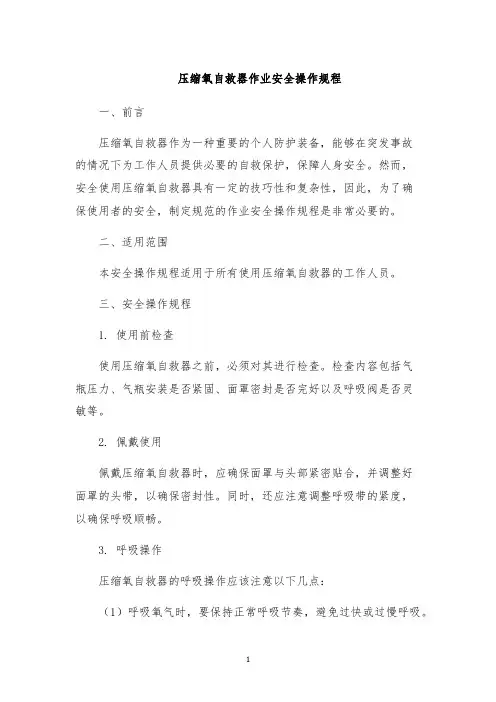 压缩氧自救器作业安全操作规程