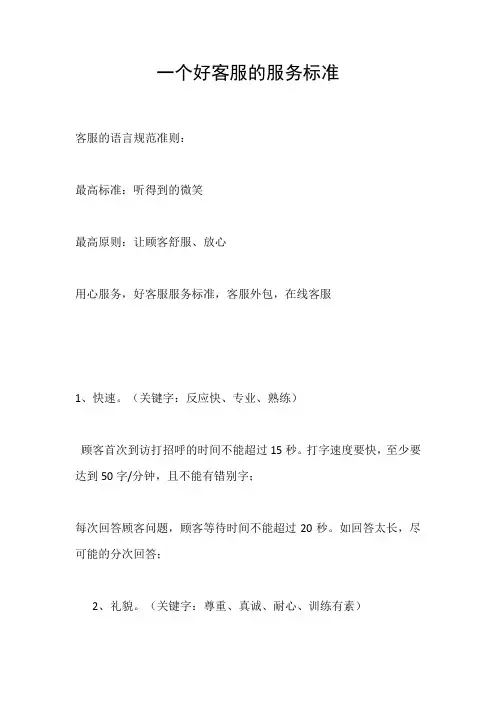 一个好客服的服务标准