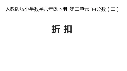 人教版《折扣》完美版课件5