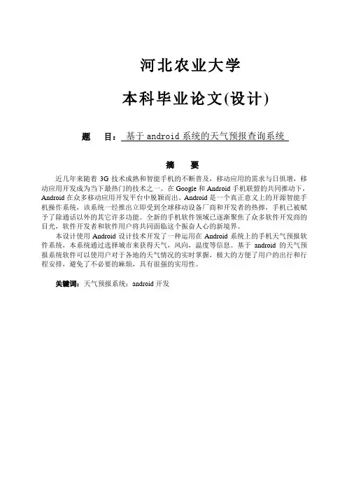 基于android系统的天气预报查询系统大学论文