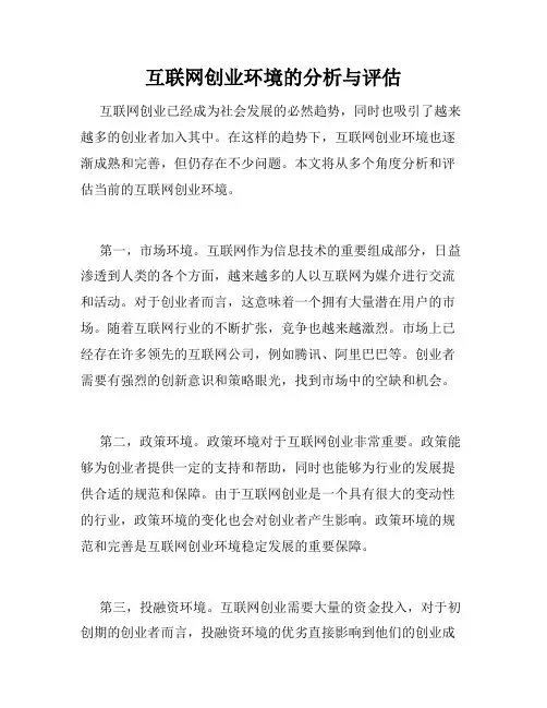 互联网创业环境的分析与评估