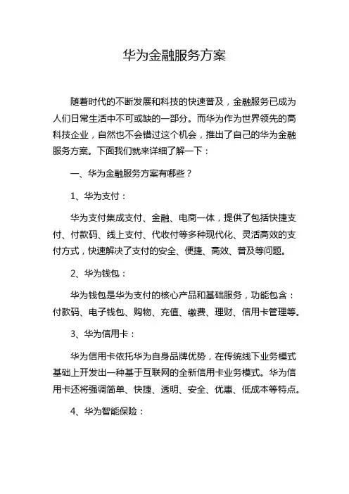 华为金融服务方案