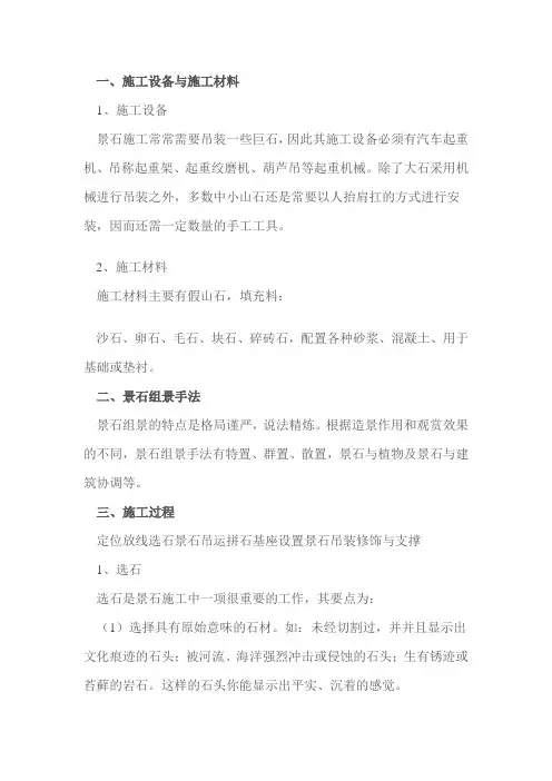 (完整版)景石施工方案