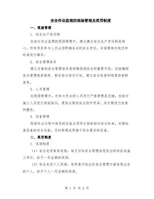 安全作业监理的现场管理及奖罚制度
