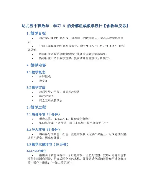 幼儿园中班数学：学习3的分解组成教学设计【含教学反思】
