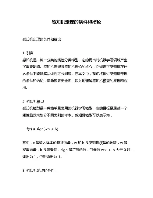 感知机定理的条件和结论