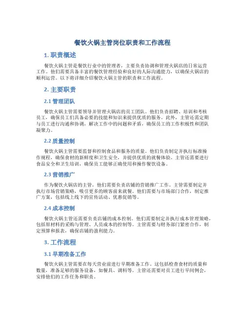 餐饮火锅主管岗位职责和工作流程