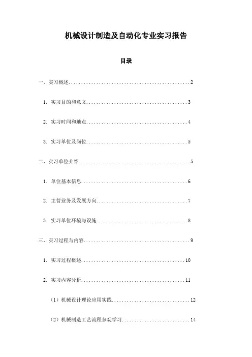 机械设计制造及自动化专业实习报告