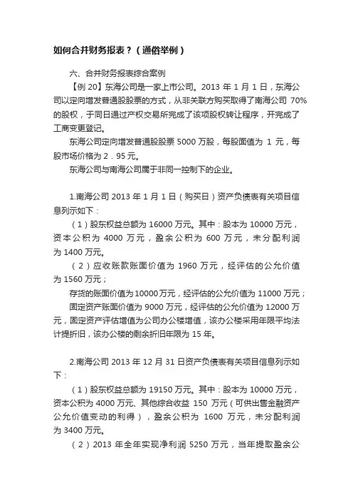 如何合并财务报表？（通俗举例）
