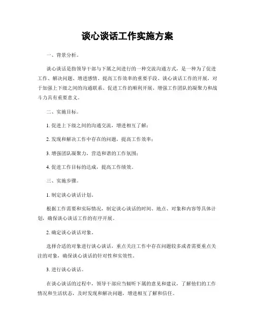 谈心谈话工作实施方案