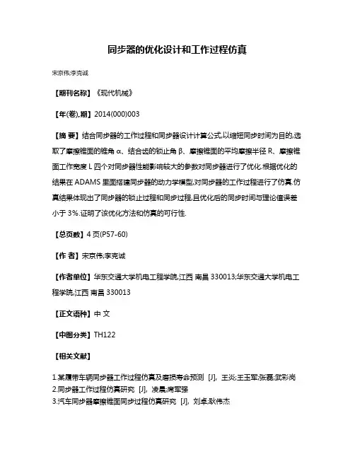 同步器的优化设计和工作过程仿真