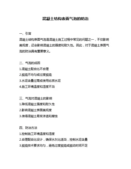 混凝土结构表面气泡的防治