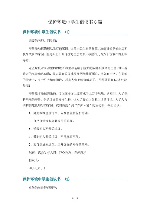 保护环境中学生倡议书6篇