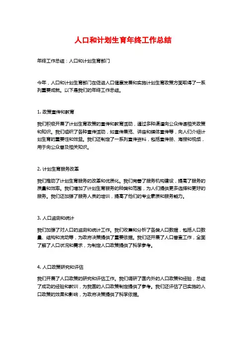 人口和计划生育年终工作总结 (2)