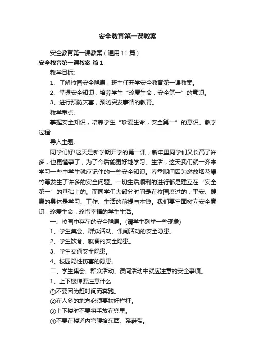 安全教育第一课教案（通用11篇）
