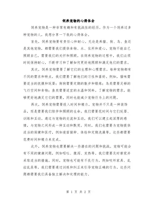 饲养宠物的心得体会