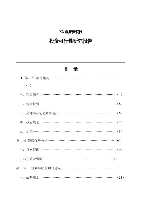 温泉度假村可行性建议书