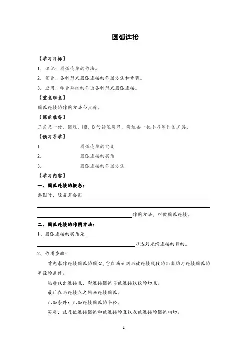 机械制图学案圆弧连接