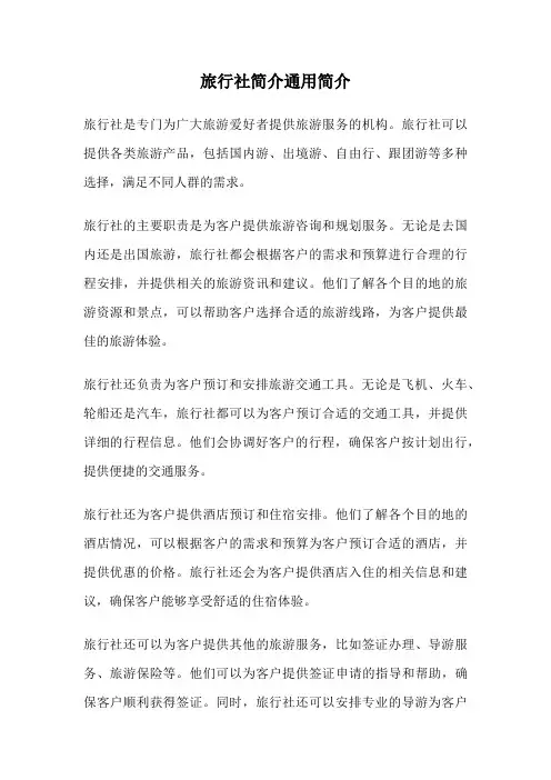 旅行社简介通用简介