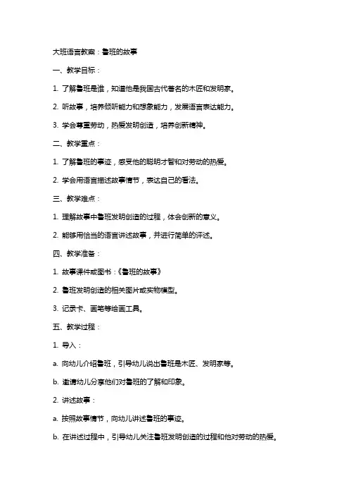 大班语言教案：鲁班的故事