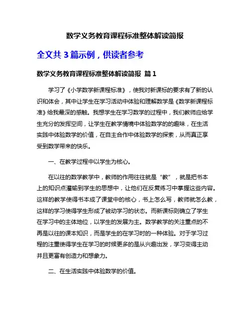 数学义务教育课程标准整体解读简报
