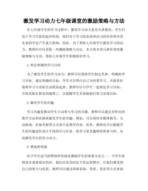 激发学习动力七年级课堂的激励策略与方法