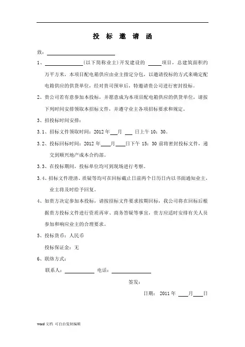 配电箱投标邀请函范本
