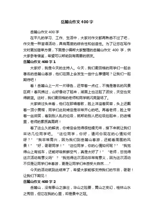 岳麓山作文400字