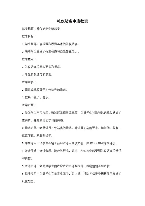 礼仪站姿中班教案