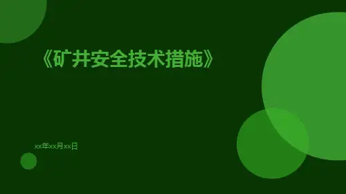 矿井安全技术措施