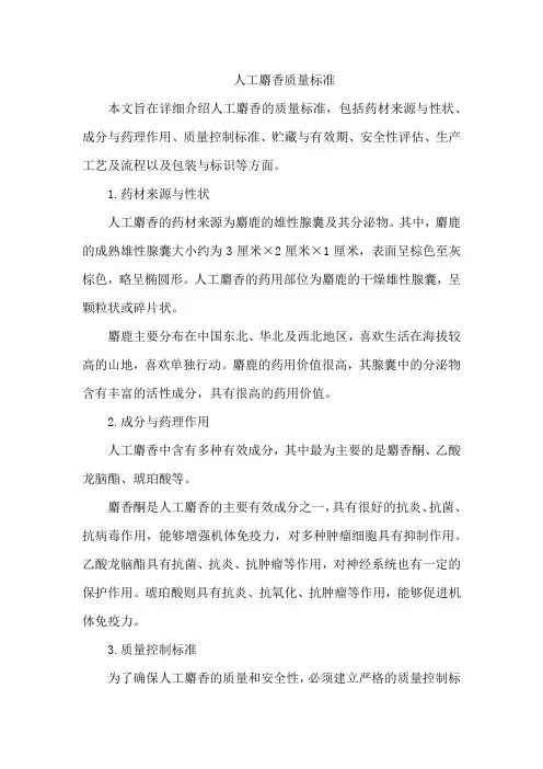 人工麝香质量标准