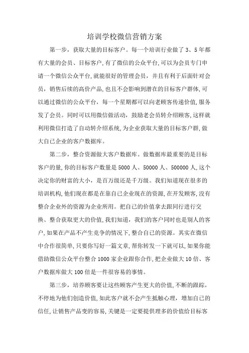 培训学校微信营销方案