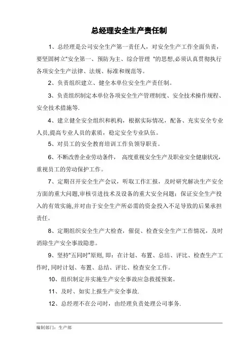 安全生产责任制及部门职责