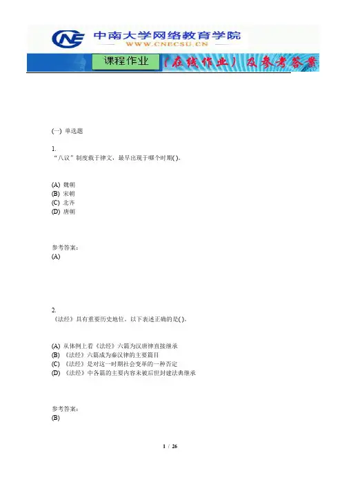 中南大学《中国法制史》课程作业(在线作业)一及参考答案