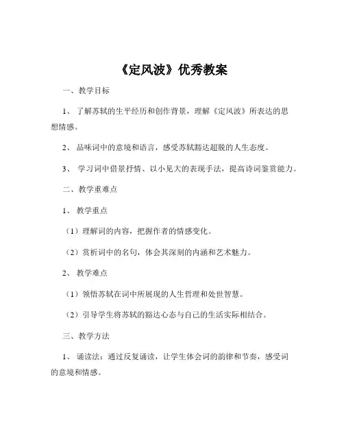 《定风波》优秀教案