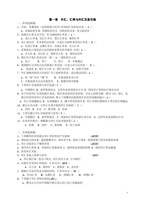 《外汇交易实务》期末考试题库